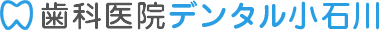 歯科医院デンタル小石川